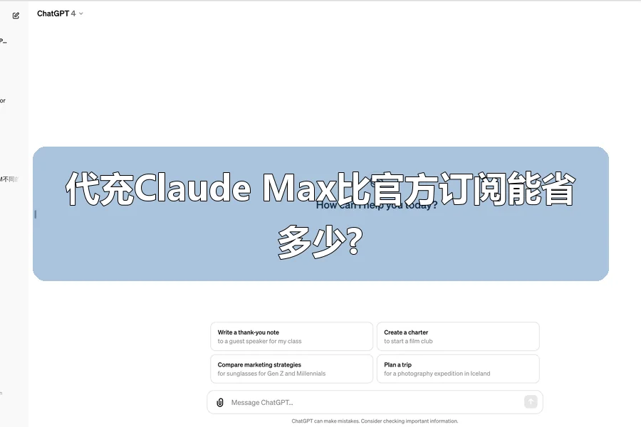 代充Claude Max比官方订阅能省多少?
