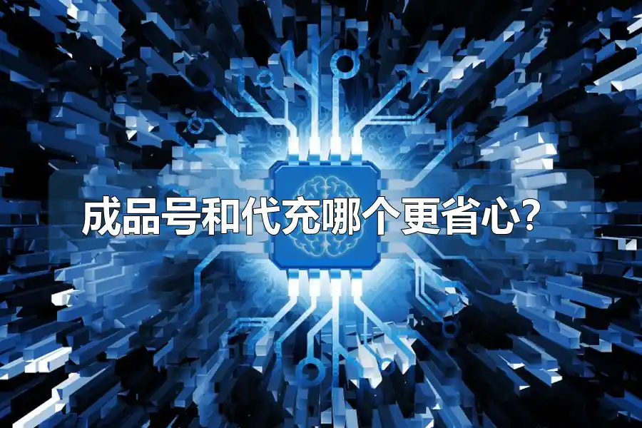 成品号和代充哪个更省心?