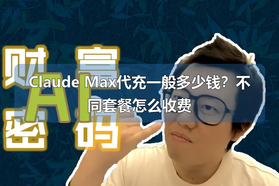 Claude Max代充一般多少钱?不同套餐怎么收费