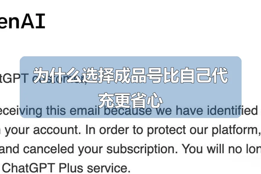 为什么选择成品号比自己代充更省心